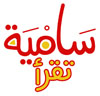 سامية تقرأ